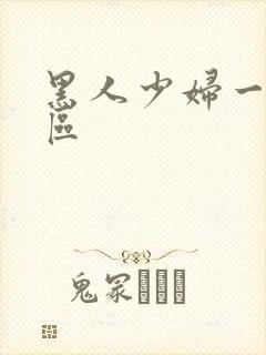 黑人少妇一区二区