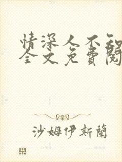 情深人不知小说全文免费阅读