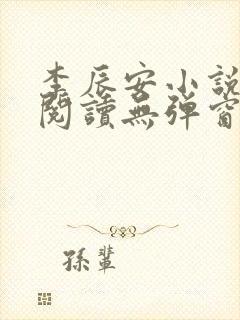 李辰安小说免费阅读无弹窗全文最新章节