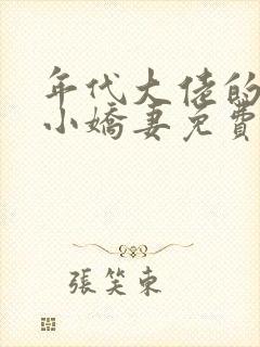 年代大佬的漂亮小娇妻免费阅读