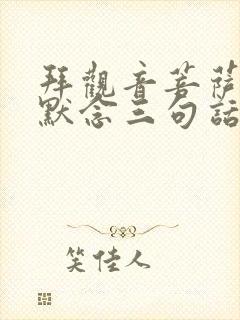 拜观音菩萨时:默念三句话,福报自来