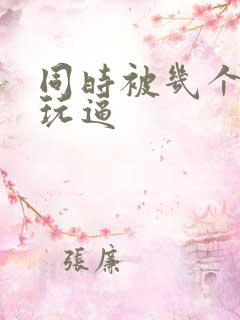 同时被几个黑人玩逼