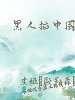 黑人插中国女生