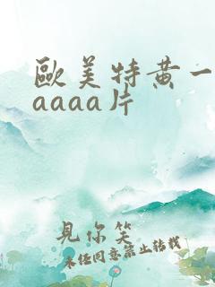 欧美特黄一级aaaaa片