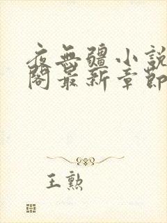 夜无疆小说笔趣阁最新章节