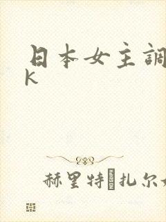 日本女主调教vk