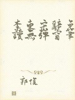 李东宋辞免费阅读无弹窗笔趣阁