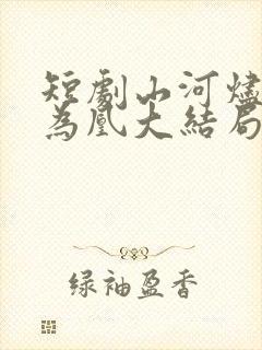 短剧山河烬将女为凰大结局