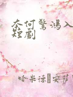 奈何惊鸿入我心短剧