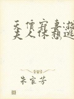 天价宠妻:总裁夫人休想逃 司语