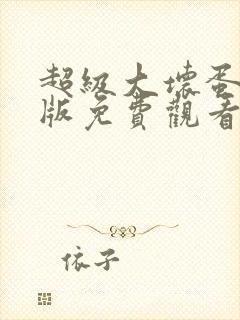 超级大坏蛋中文版免费观看全集高清