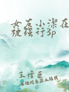 女友小洁在公园被强行3p