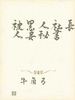 被黑人社长玩弄人妻秘书