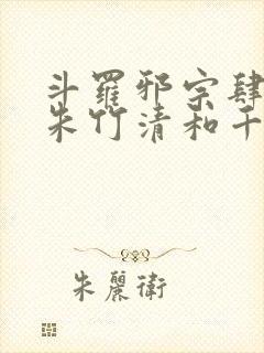 斗罗邪宗肆虐从朱竹清和千仞雪开始