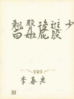 翘臀后进少妇大白嫩屁股