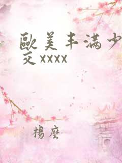 欧美丰满少妇猛交xxxx