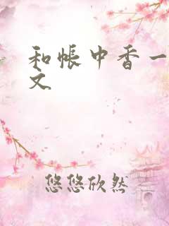 和帐中香一样的文