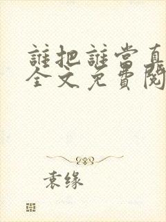 谁把谁当真在线全文免费阅读