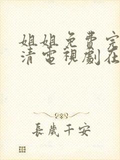 姐姐免费完整高清电视剧在线看小日