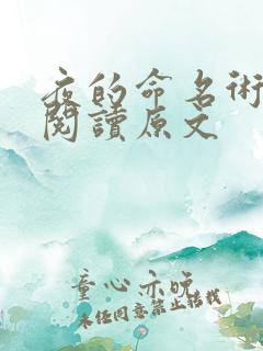 夜的命名术免费阅读原文