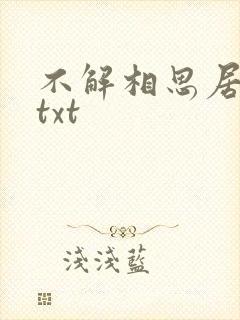 不解相思居无竹txt