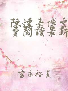 陈怀素傅云渺免费阅读最新章节