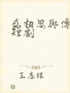 盛相思与傅寒江短剧