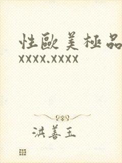 性欧美极品少妇xxxx.xxxx