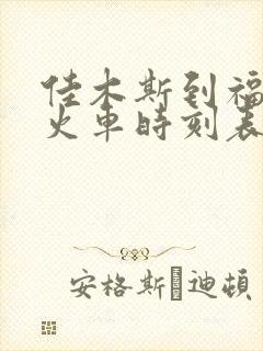 佳木斯到福利屯火车时刻表查