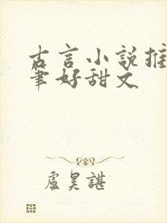 古言小说推荐文笔好甜文