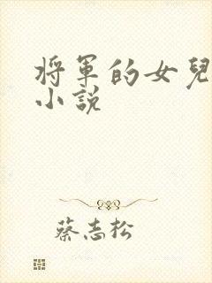 将军的女儿原著小说