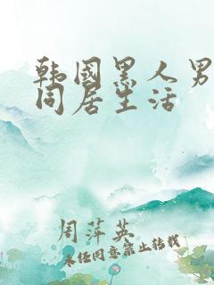 韩国黑人男友的同居生活