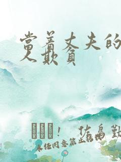 当着丈夫的面被人欺负