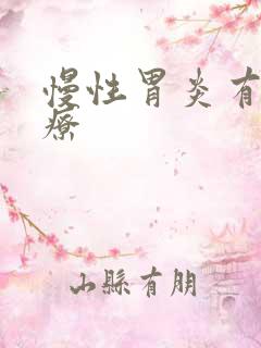 慢性胃炎有效治疗