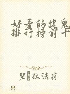 好看的捉鬼小说排行榜前十名