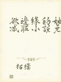 欲边缘的她无删减版小说免费阅读