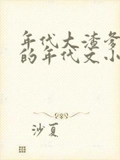 年代大渣爹后母的年代文小说