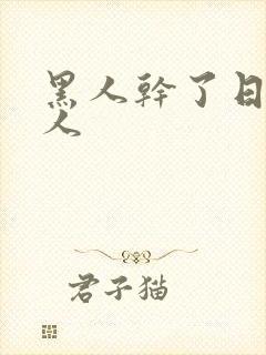 黑人干了日本女人