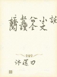 嫁督公小说免费阅读全文