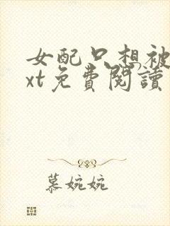 女配只想被渣txt免费阅读