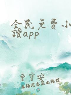 全民免费小说阅读app