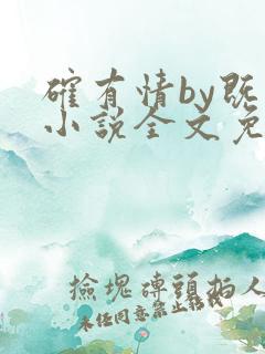 确有情by既望小说全文免费阅读笔趣阁