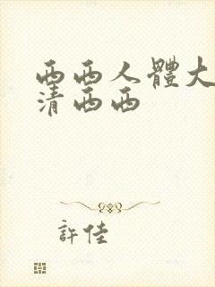 西西人体大胆高清西西