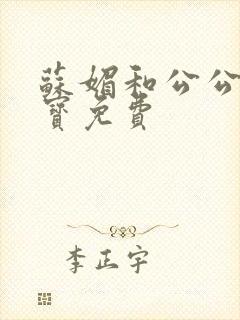 苏媚和公公赵大宝免费