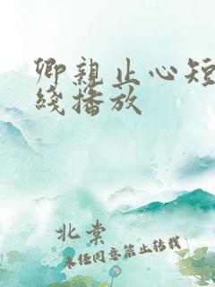 卿亲止心短剧在线播放