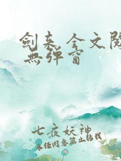 剑来 全文阅读 无弹窗