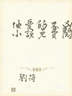 他爱的又凶又怂小说免费阅读全文