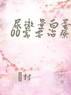 尿微量白蛋白100需要治疗么