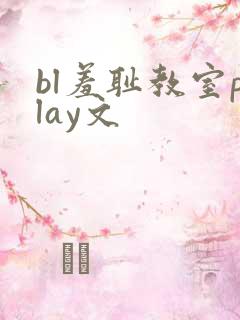 bl羞耻教室play文