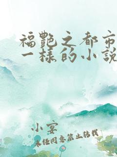 福艳之都市后宫一样的小说